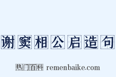 谢窦相公启造句是什么意思的图片